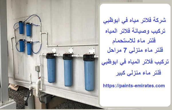 شركة فلاتر مياه في ابوظبي