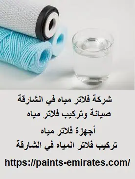 شركة فلاتر مياه في الشارقة
