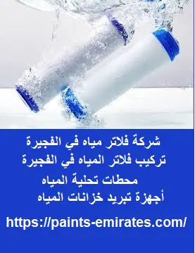 شركة فلاتر مياه في الفجيرة