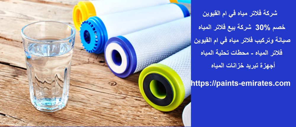 شركة فلاتر مياه في ام القيوين