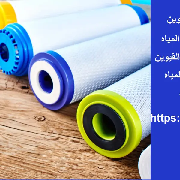 شركة فلاتر مياه في ام القيوين