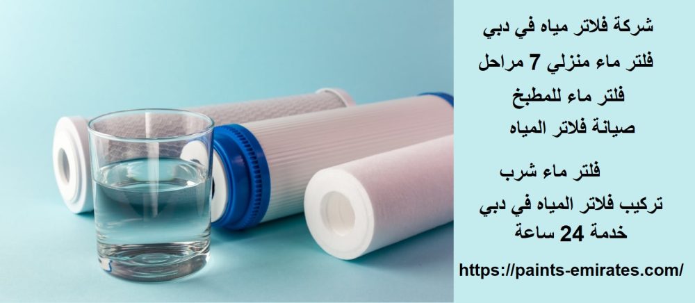 شركة فلاتر مياه في دبي