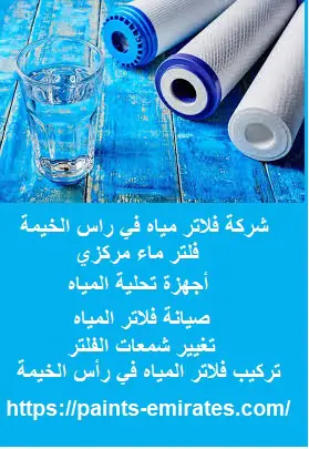 شركة فلاتر مياه في راس الخيمة