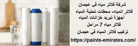 شركة فلاتر مياه في عجمان